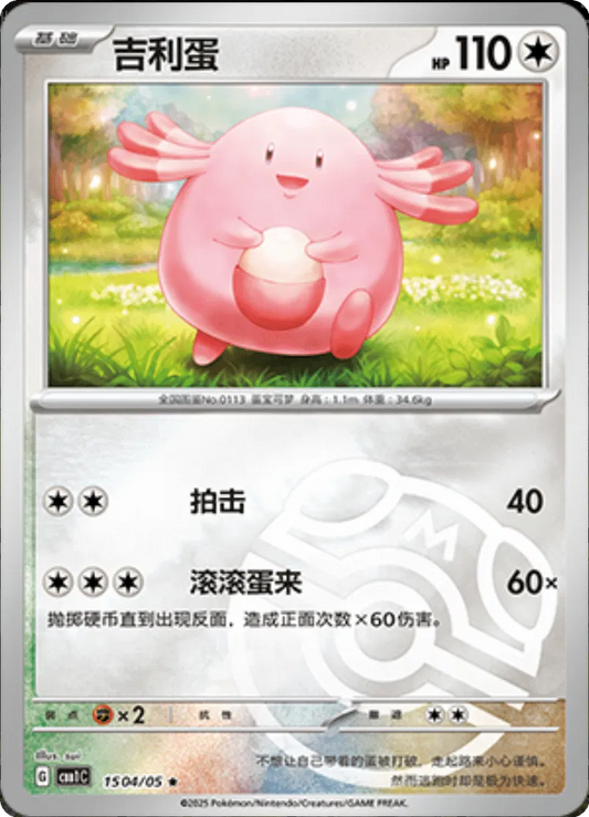 Chansey (Master Ball Pattern) (CN) • Rare • 1504/05